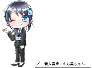 新人営業：えら美ちゃん