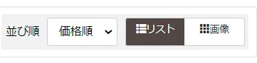 カタログ機能-リスト表示ボタン